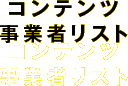 コンテンツ事業者リスト