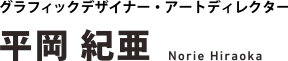 グラフィックデザイナー・アートディレクター　平岡紀亜 Norie Hiraoka