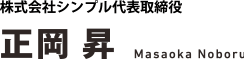 株式会社シンプル代表取締役　正岡　昇　Masaoka Noboru