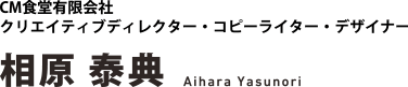 CM食堂有限会社　クリエイティブディレクター・コピーライター・デザイナー　相原泰典　AIHARA YASUNORI