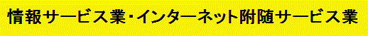 情報サービス業、インターネット附随サービス業