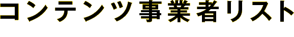 コンテンツ事業者リスト