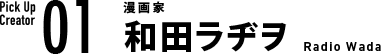 01 漫画家 和田ラヂヲ