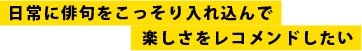 日常に俳句をこっそり入れ込んでしさをレコメンドしたい