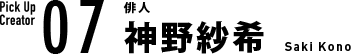 07 俳人 神野紗希