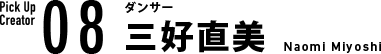 08 ダンサー 三好直美