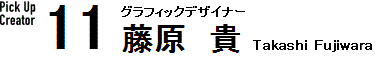 11 グラフィックデザイナー 藤原　貴