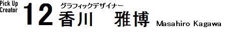 11 グラフィックデザイナー 香川　雅博