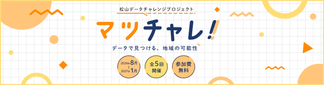 松山データチャレンジプロジェクト「マツチャレ！」