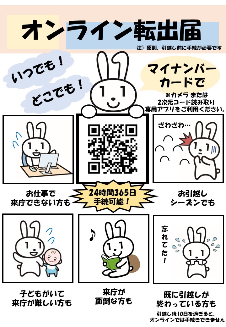 いつでも、どこでもマイナンバーカードでオンライン転出届ができます