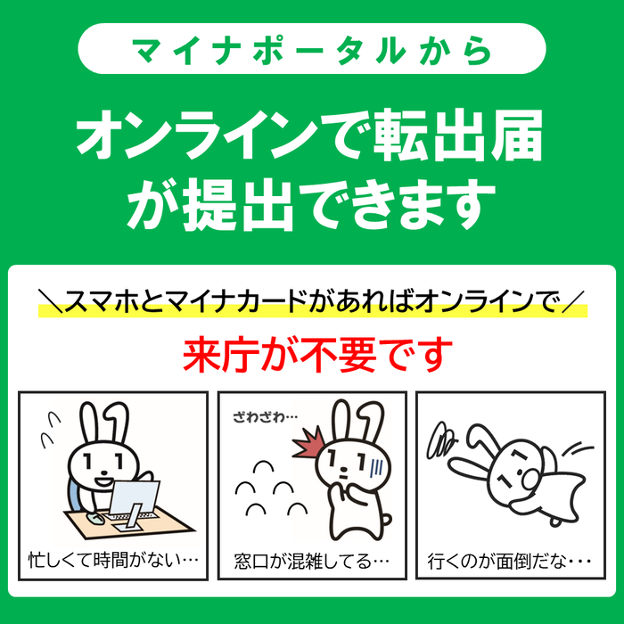 いつでも、どこでもマイナンバーカードでオンライン転出届ができます