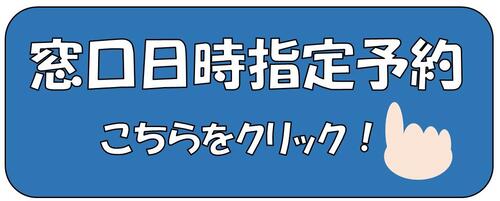 窓口日時指定予約