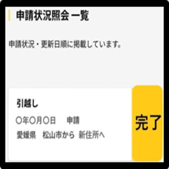 申請状況照会の画面に「完了」と表示されます。