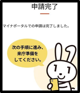 申請が完了すると「マイナポータルでの申請は完了しました」と画面に表示されます