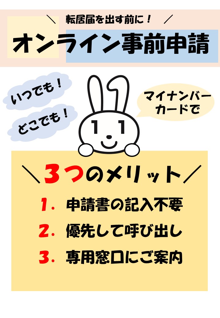 オンライン転居届のチラシ。クリックすると手続サイトに移動します