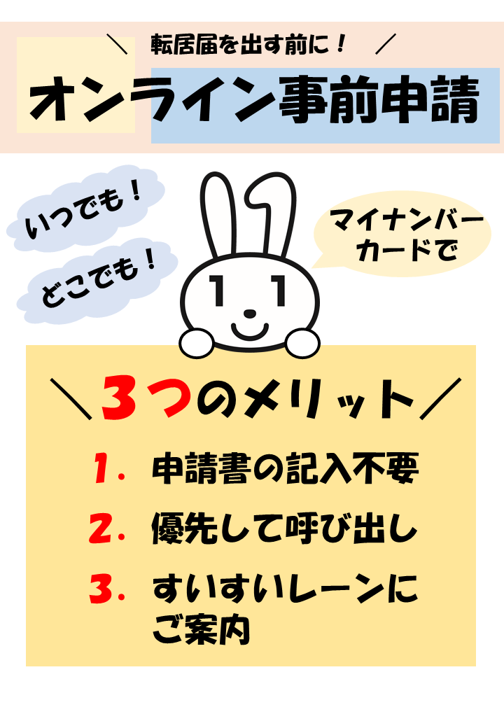 オンライン転居届のチラシ。クリックすると手続サイトに移動します