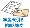 年金天引き始まりますのご案内