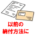 以前の納付方法の通知