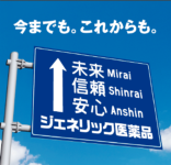 ジェネリック医療品の厚生労働省啓発ポスター