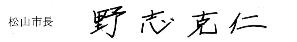 松山市長　野志克仁