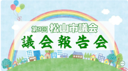 松山市議会公式YouTube