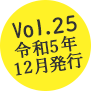 Vol.25 2023年12月発行