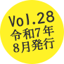 Vol.28 2025年8月発行