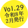 Vol.29 2026年2月発行