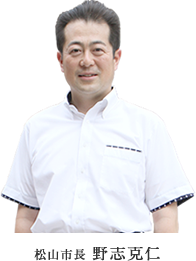 松山市長 野志克仁