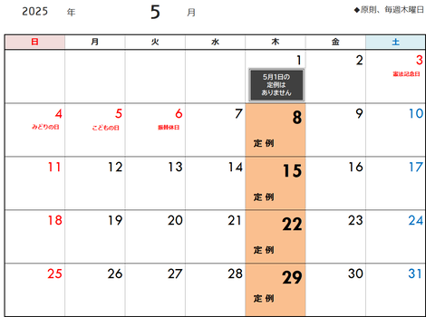 定例予定日（5月）
