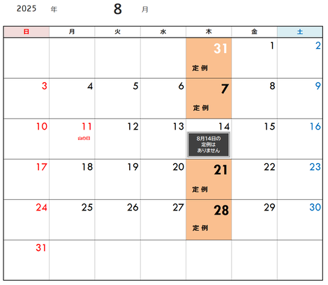 定例予定日（8月）
