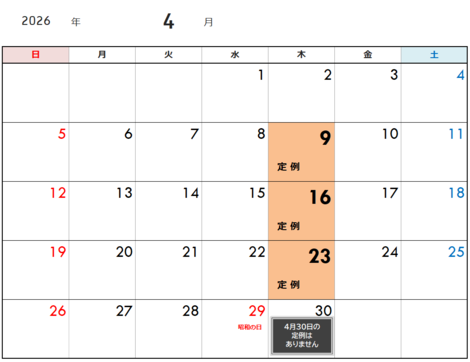 定例予定日（4月）