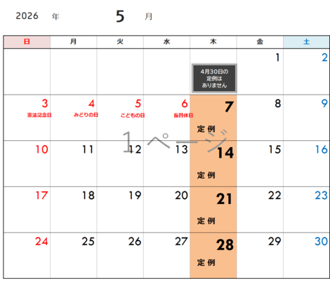 定例予定日（5月）