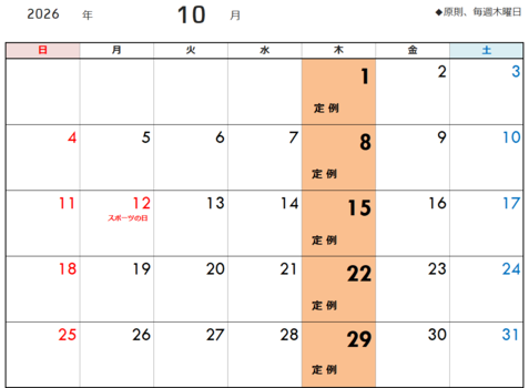 定例予定日(10月)