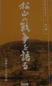 松山の戦争を語る　ビデオ