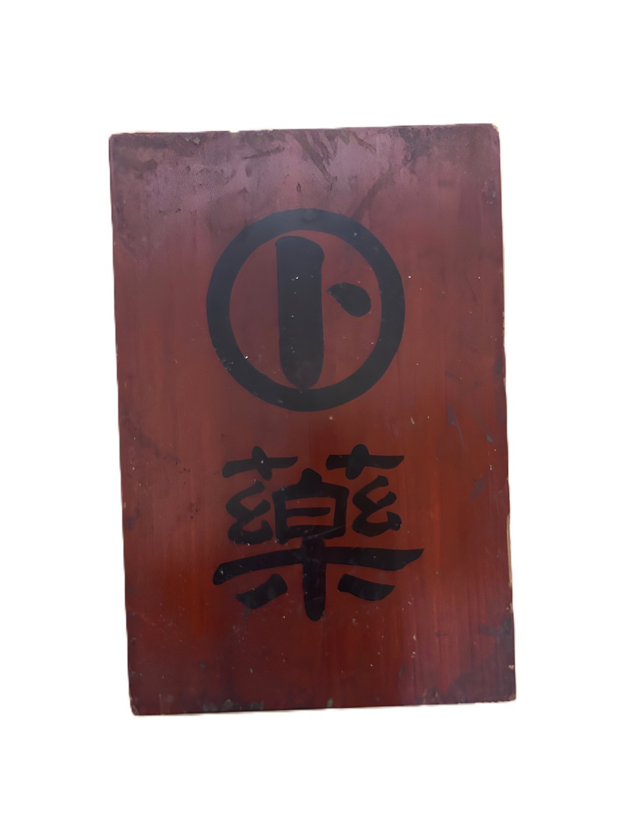 薬箱