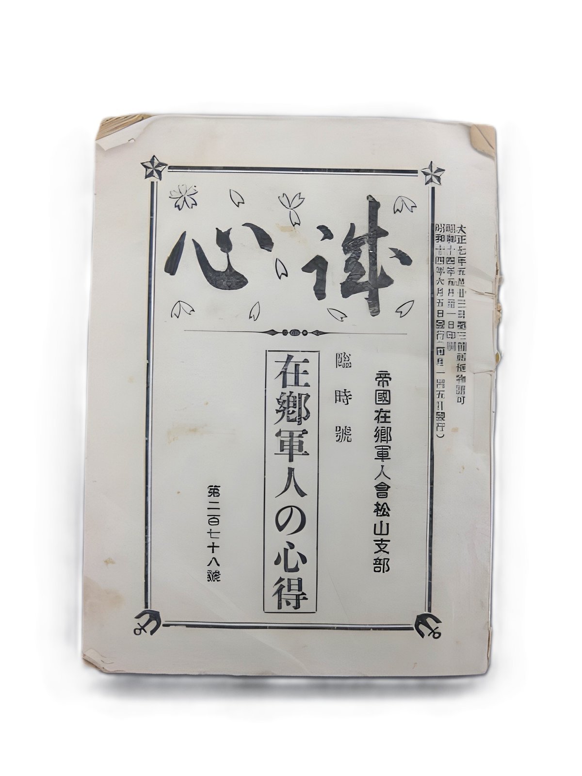 在郷軍人の心得