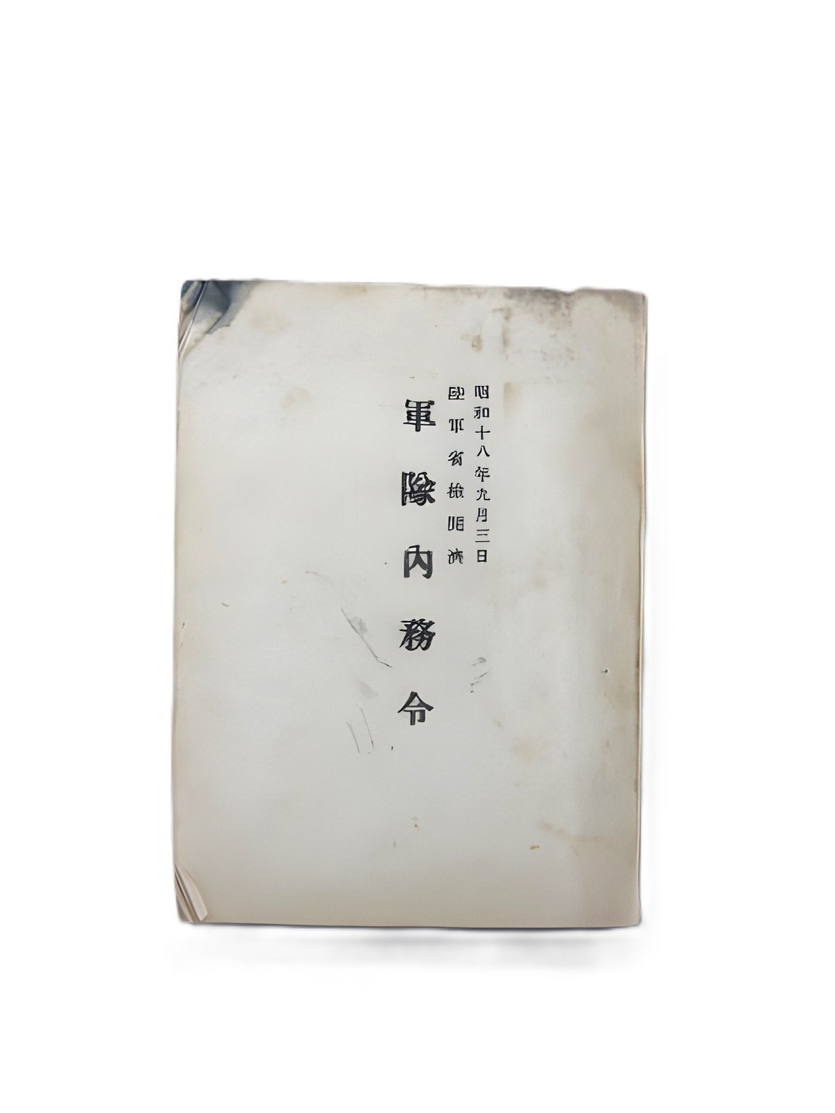 軍隊内務令