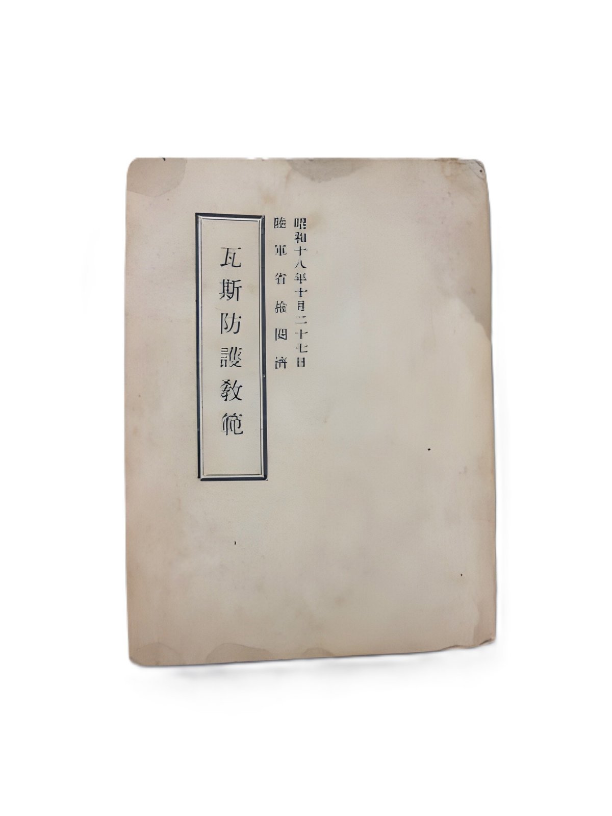 瓦斯防護教範（がすぼうごきょうはん）