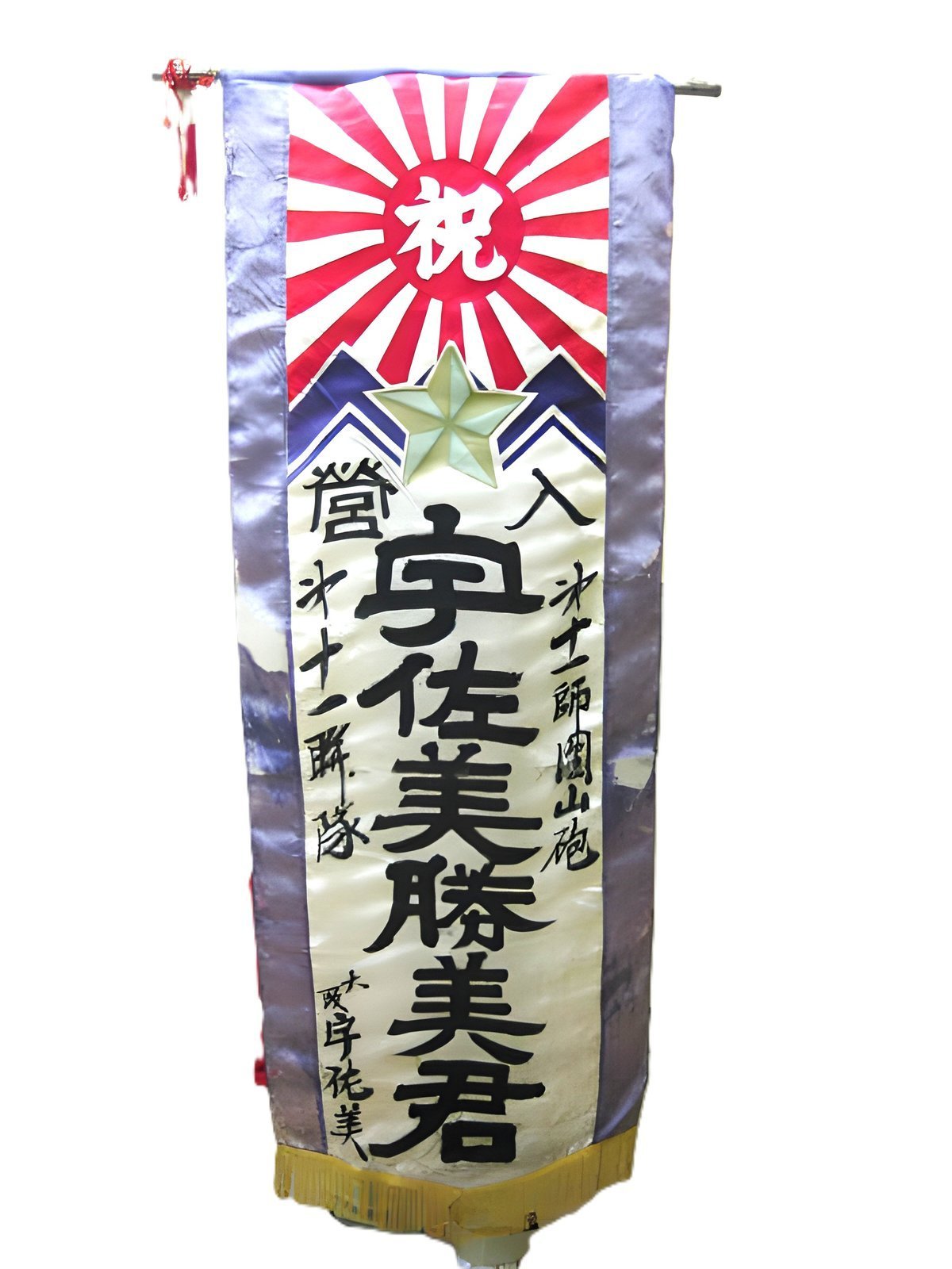 出征のぼり