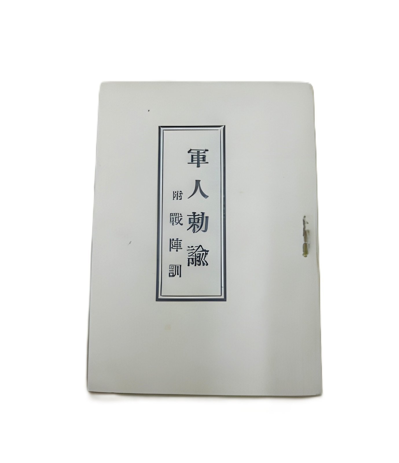 軍人勅諭