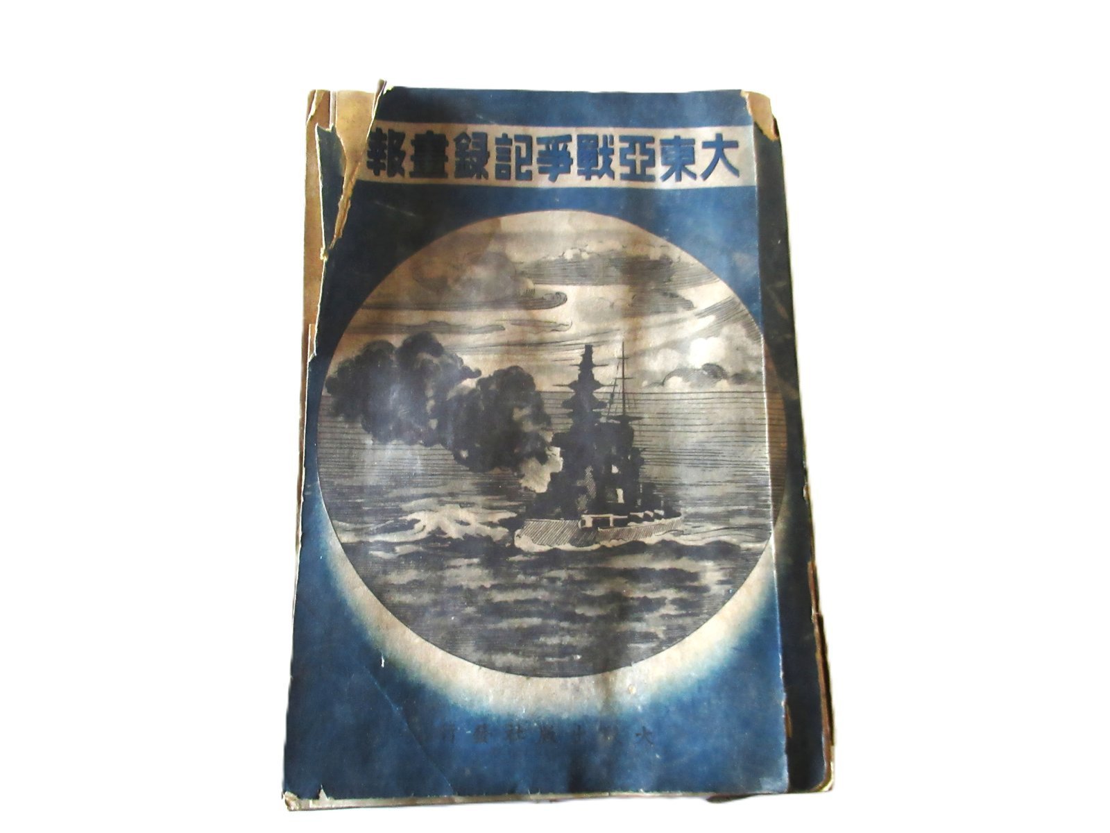 大東亜戦争記録画報（だいとうあせんそうきろくがほう）