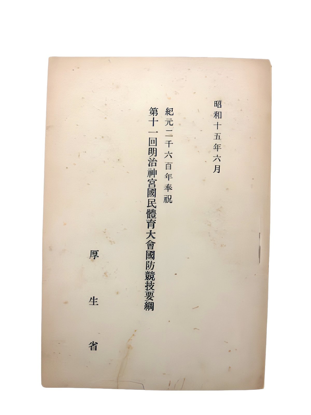 紀元二千六百年奉祀第十一回明治神宮國民體育大會國防競技要綱