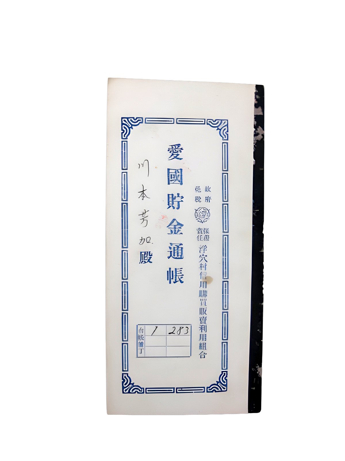 愛国貯金通帳