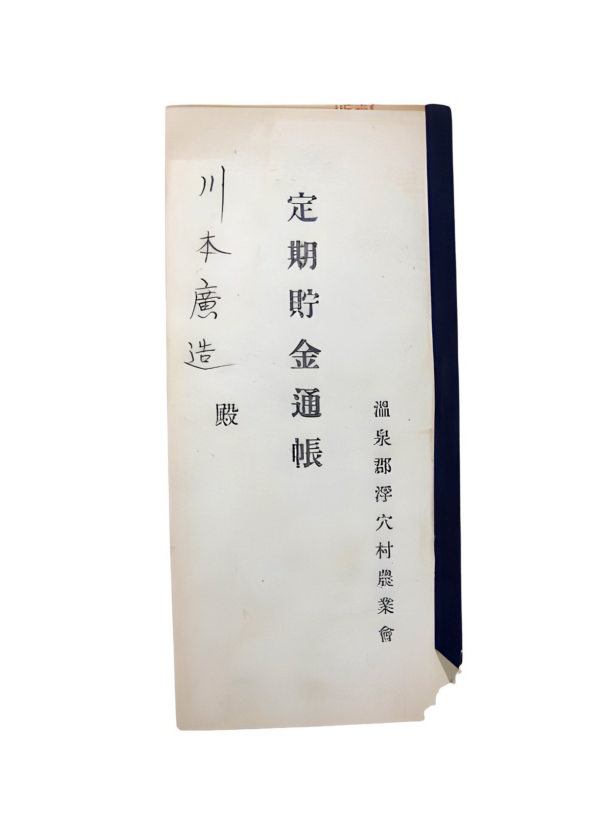 定期貯金通帳