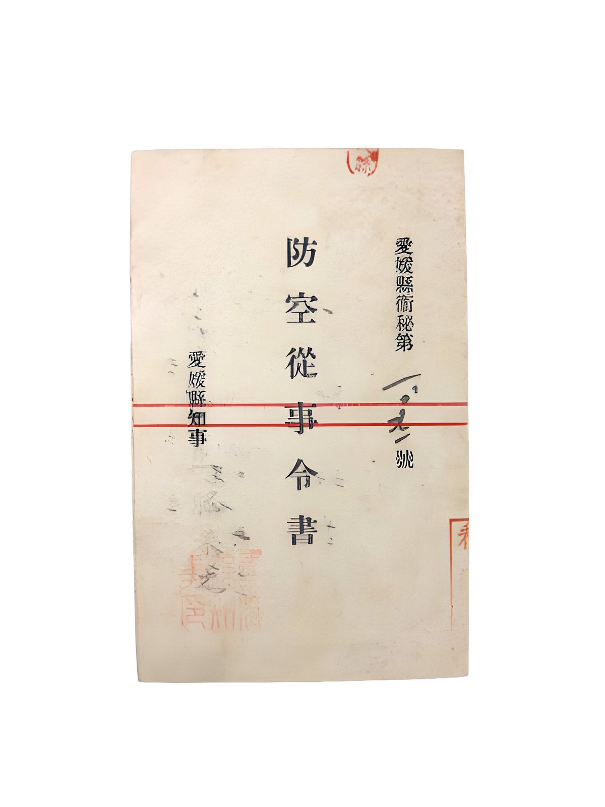 防空從事令書（ぼうくうじゅうじれいしょ）