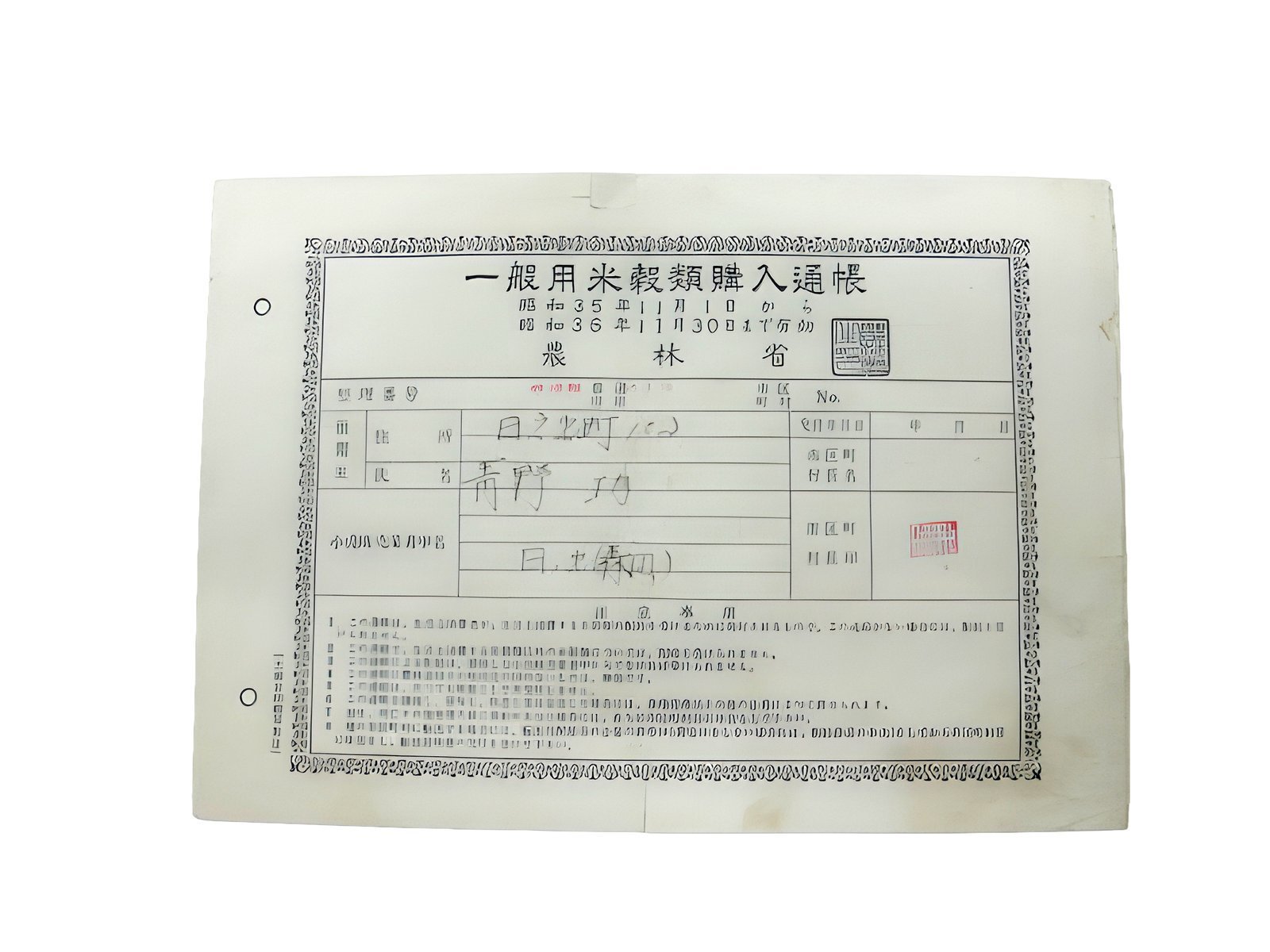 米穀類購入通帳