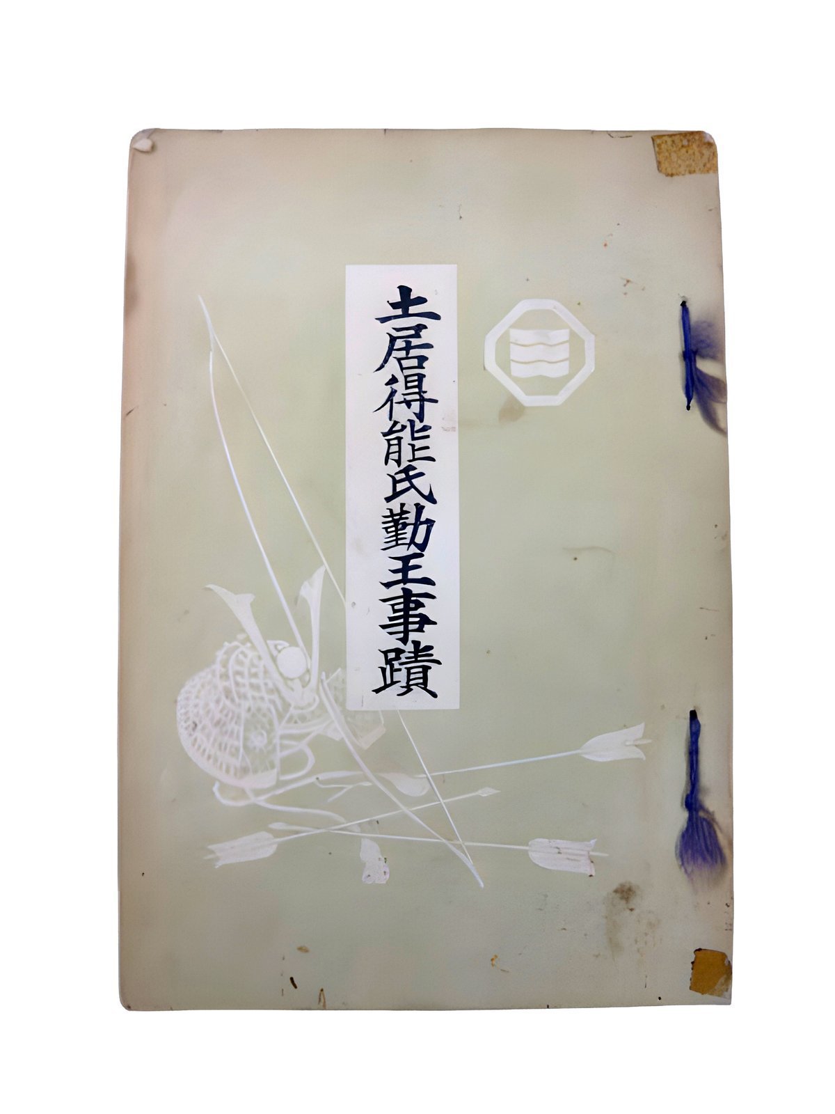 書籍（土居得能氏勤王事蹟）