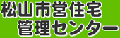 松山市営住宅管理センター