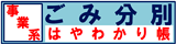 ごみ分別はやわかり帳（事業者用）